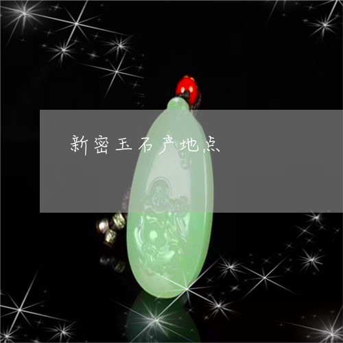 新密玉石产地点/2023040234815