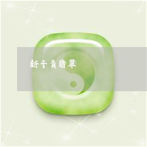 新干青翡翠/2023071574713