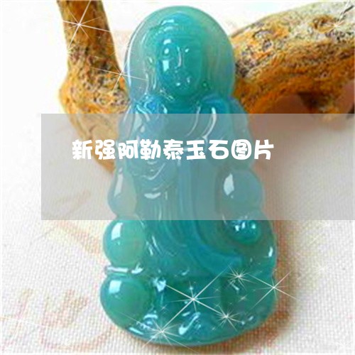 新强阿勒泰玉石图片 新强阿勒泰玉石图片