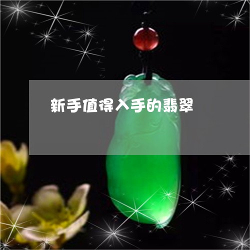 新手值得入手的翡翠 新手值得入手的翡翠