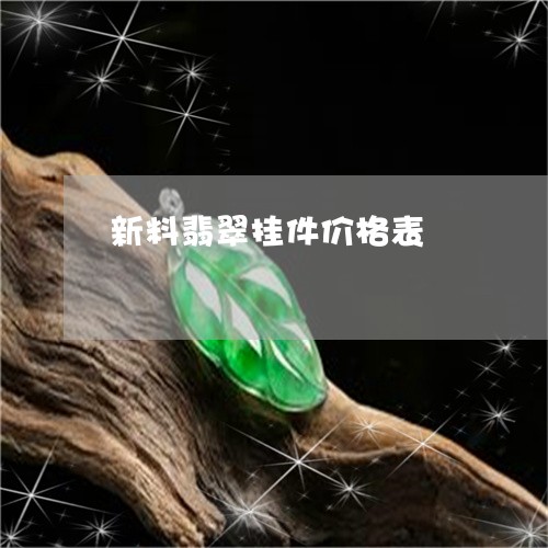 新料翡翠挂件价格表 新料翡翠挂件价格表