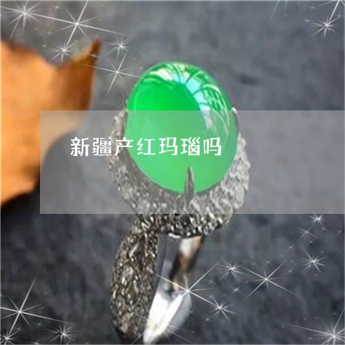 新疆产红玛瑙吗/2023040204928 新疆产红玛瑙吗/2023040204928