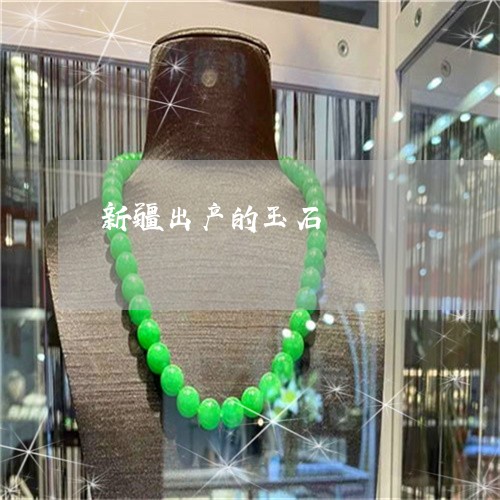 新疆出产的玉石/2023040263704