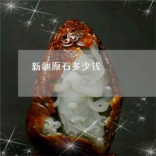 新疆原石多少钱/2023040241714