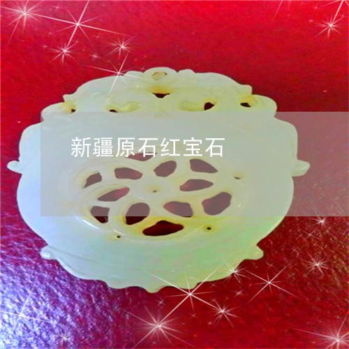 新疆原石红宝石/2023040252714 新疆原石红宝石/2023040252714