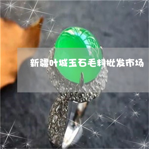 新疆叶城玉石毛料批发市场/2023061922684