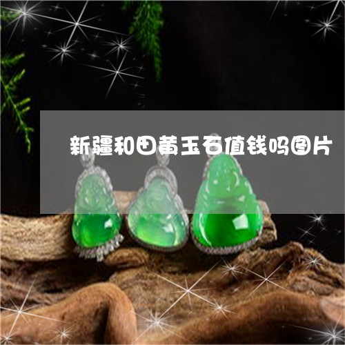 新疆和田黄玉石值钱吗图片/2023061985848 新疆和田黄玉石值钱吗图片/2023061985848