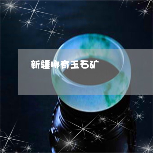 新疆哪有玉石矿/2023040217372 新疆哪有玉石矿/2023040217372