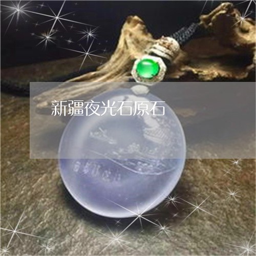 新疆夜光石原石/2023040216248 新疆夜光石原石/2023040216248