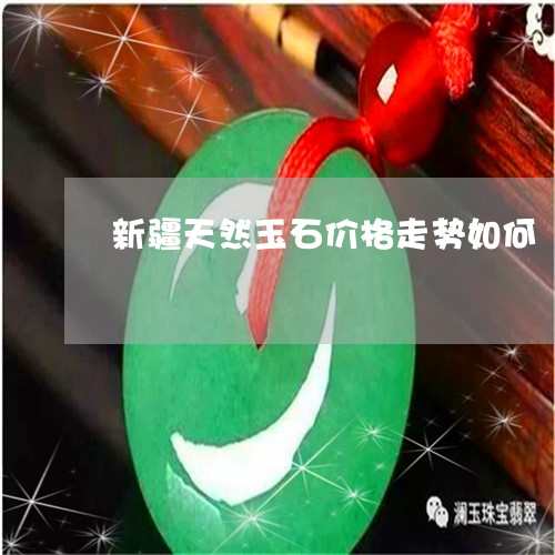 新疆天然玉石价格走势如何/2023061975937 新疆天然玉石价格走势如何/2023061975937