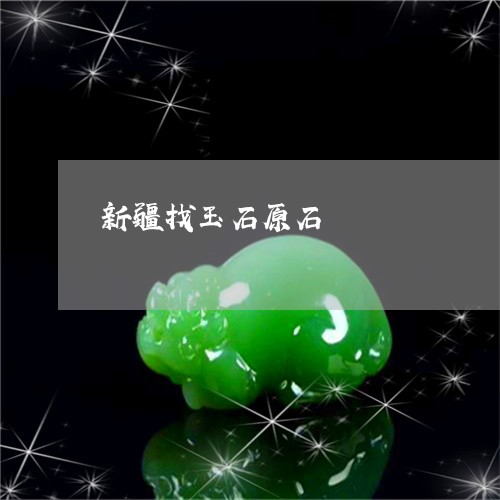 新疆找玉石原石/2023040269471 新疆找玉石原石/2023040269471