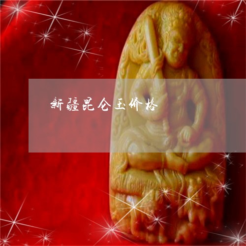 新疆昆仑玉价格/2023040216048 新疆昆仑玉价格/2023040216048