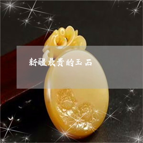 新疆最贵的玉石/2023040208948 新疆最贵的玉石/2023040208948