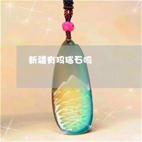 新疆有玛瑙石吗/2023040150590