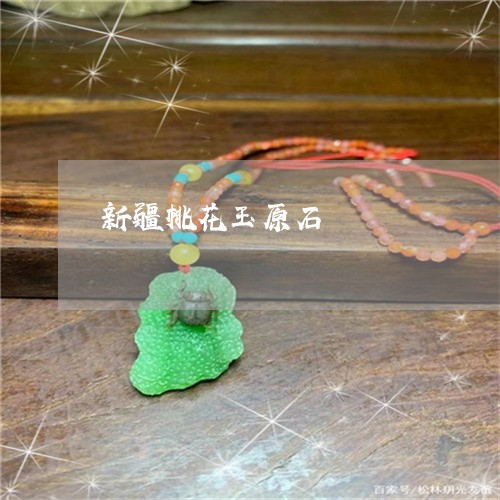 新疆桃花玉原石/2023040149382
