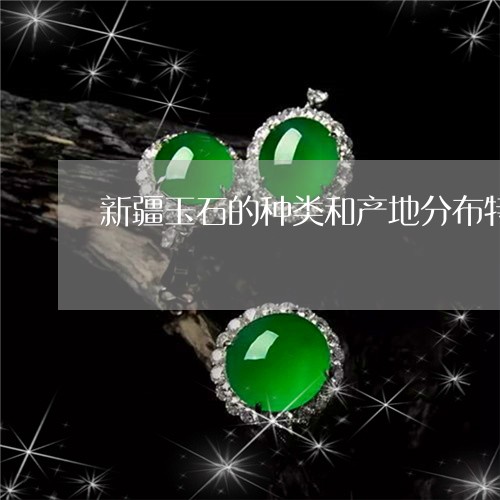 新疆玉石的种类和产地分布特点/2023071299695