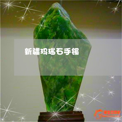 新疆玛瑙石手镯/2023040283715