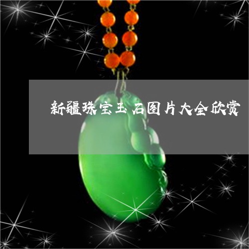 新疆珠宝玉石图片大全欣赏/2023062947358