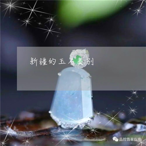 新疆的玉石类别/2023040271404