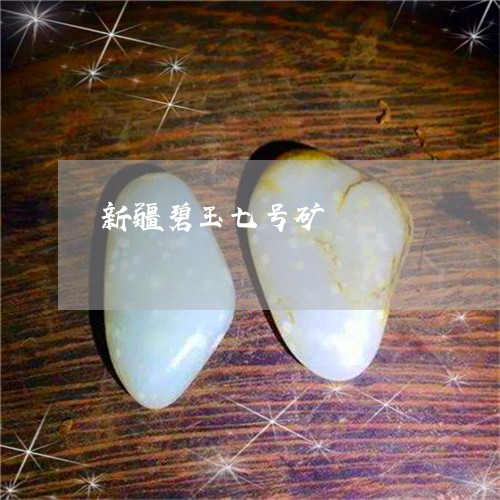 新疆碧玉七号矿/2023040252604 新疆碧玉七号矿/2023040252604