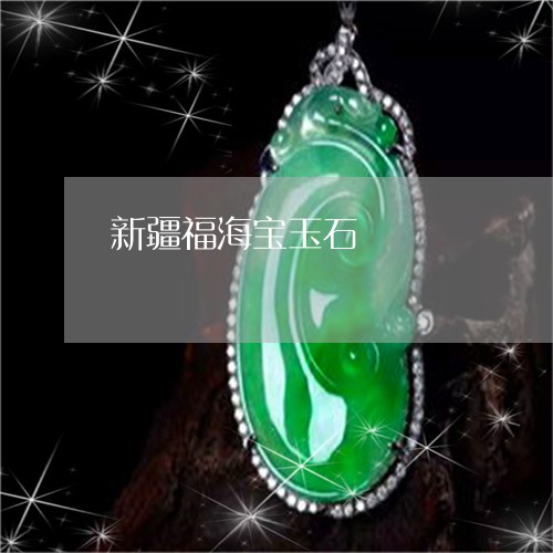 新疆福海宝玉石/2023040204927