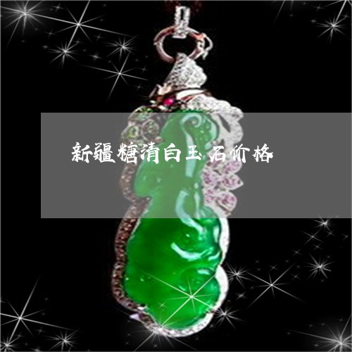 新疆糖清白玉石价格