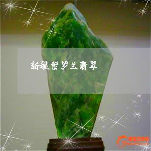 新疆紫罗兰翡翠/2023040238472
