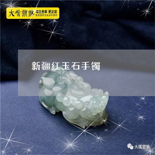 新疆红玉石手镯/2023040242705 新疆红玉石手镯/2023040242705