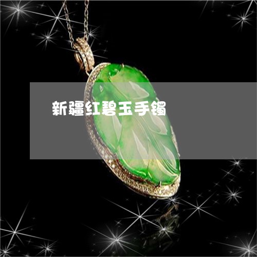 新疆红碧玉手镯/2023040217259 新疆红碧玉手镯/2023040217259