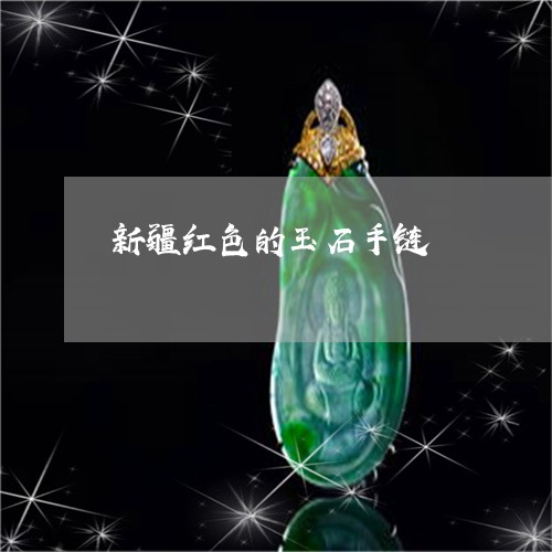 新疆红色的玉石手链 新疆红色的玉石手链
