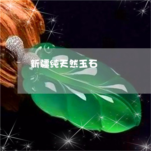 新疆纯天然玉石/2023040205147 新疆纯天然玉石/2023040205147