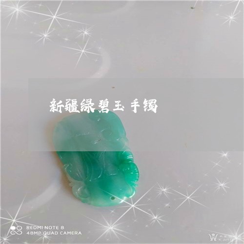 新疆绿碧玉手镯/2023040221583 新疆绿碧玉手镯/2023040221583