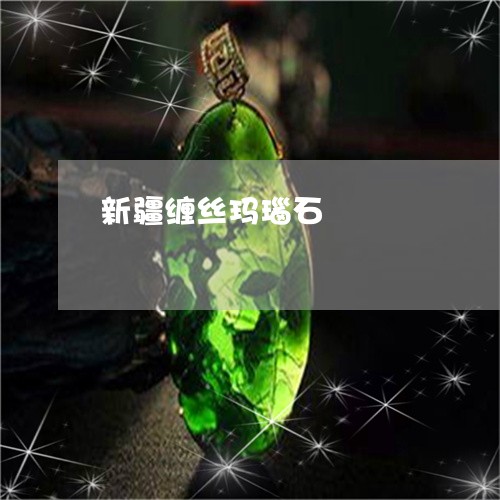 新疆缠丝玛瑙石/2023040239604