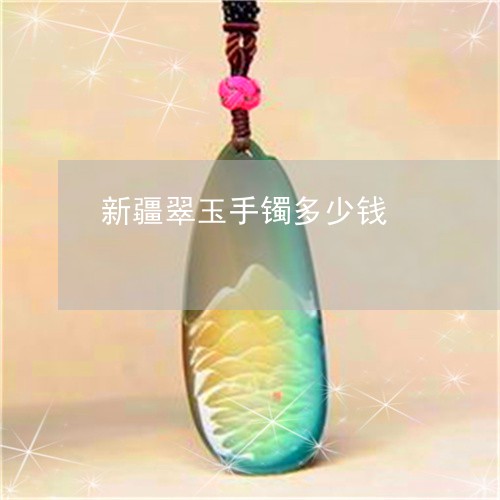 新疆翠玉手镯多少钱