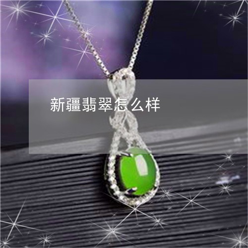 新疆翡翠怎么样/2023040211483 新疆翡翠怎么样/2023040211483