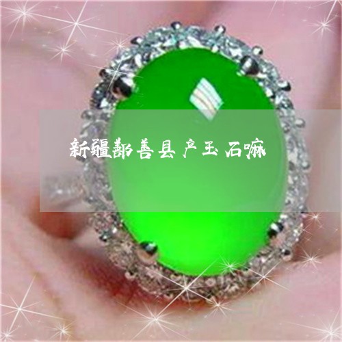 新疆鄯善县产玉石嘛 新疆鄯善县产玉石嘛