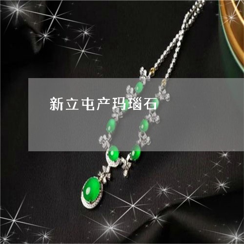新立屯产玛瑙石/2023040261493 新立屯产玛瑙石/2023040261493