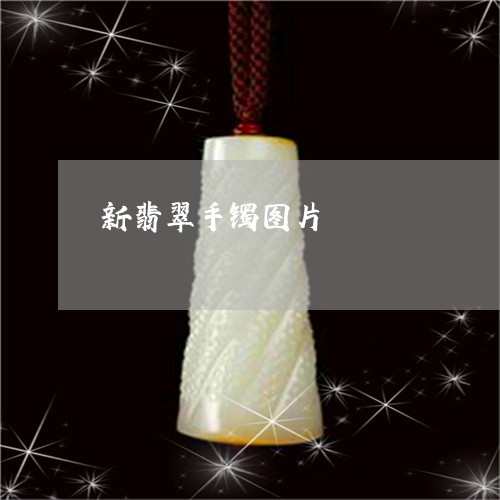 新翡翠手镯图片/2023040215047 新翡翠手镯图片/2023040215047