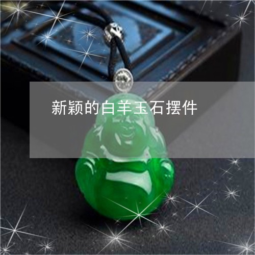 新颖的白羊玉石摆件 新颖的白羊玉石摆件