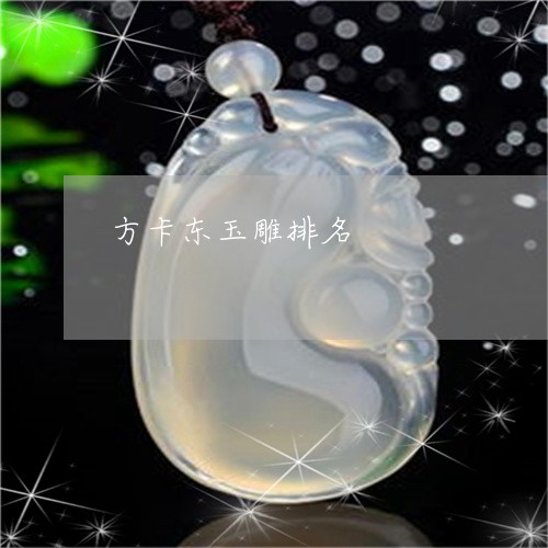 方卡东玉雕排名/2023040293725 方卡东玉雕排名/2023040293725