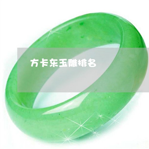 方卡东玉雕排名/2023040296957 方卡东玉雕排名/2023040296957
