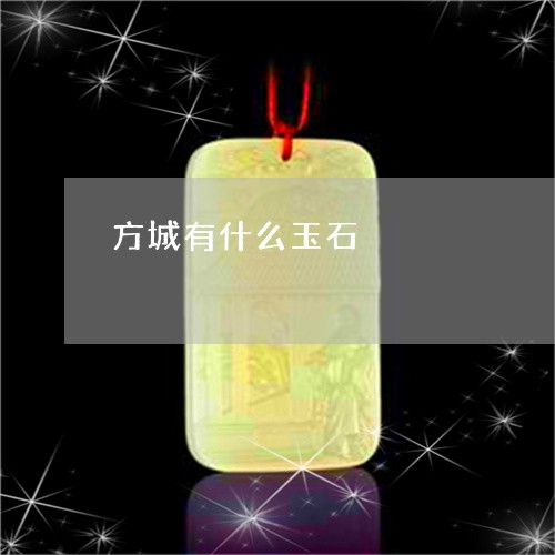 方城有什么玉石/2023040243936 方城有什么玉石/2023040243936