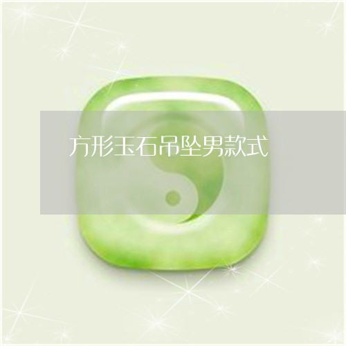 方形玉石吊坠男款式 方形玉石吊坠男款式