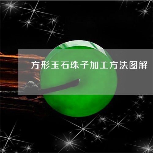 方形玉石珠子加工方法图解/2023062855352