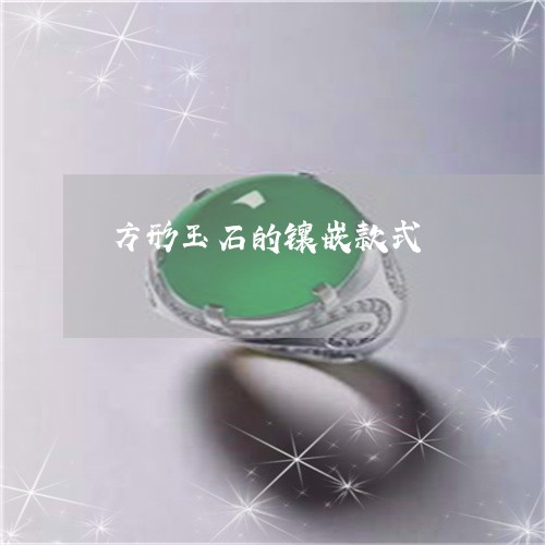 方形玉石的镶嵌款式