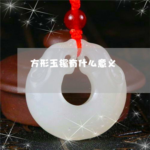 方形玉镯有什么意义