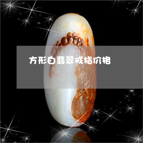方形白翡翠戒指价格