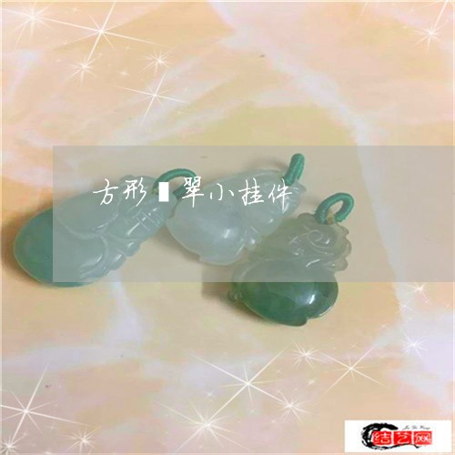方形翡翠小挂件/2023040116940 方形翡翠小挂件/2023040116940