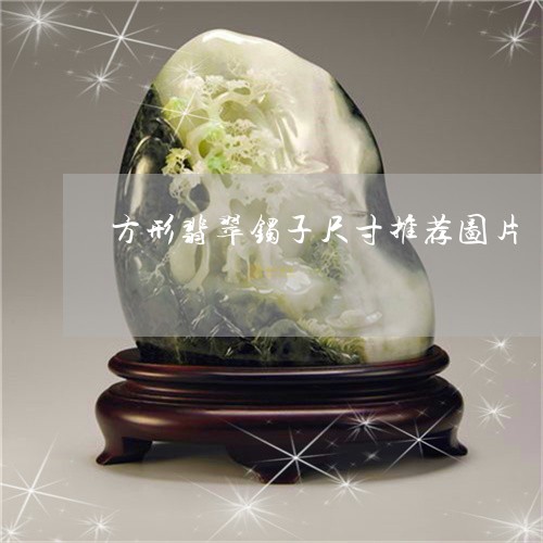 方形翡翠镯子尺寸推荐图片/2023061952935 方形翡翠镯子尺寸推荐图片/2023061952935
