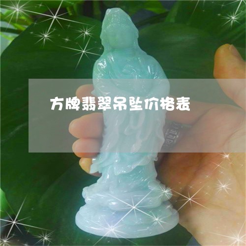 方牌翡翠吊坠价格表